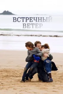 Зустрічний вітер. дітьми