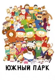 Південний Парк (серіал, 23 сезони) героїв