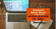 Заводний PowerPoint Як зробити презентацію у - PPT-форматі, bigtime club зробити