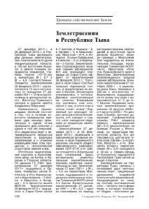 ЗЕМЛЕТРЯСИ В РЕСПУБЛІЦІ ТИВА - тема наукової статті з космічних досліджень з журналу - наукової