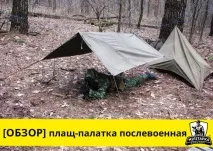 Новости - Плащ-намет (огляд) плащ-намет