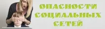 Небезпеки соціальних мереж небезпеки