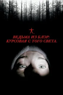 Відьма з Блер Курсова з того світу. світу