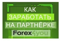 Партнерська програма Forex4You Forex4you