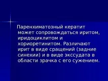 Паренхіматозний кератит (сифілітичний) – симптоми, лікування та профілактика паренхіматозний