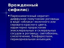 Паренхіматозний кератит (сифілітичний) – симптоми, лікування та профілактика паренхіматозний