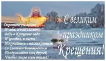 Привітання з Хрещенням Господнім 2017 - короткі смс, красиві та прикольні у віршах та прозі привітання