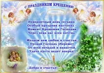Привітання з Хрещенням Господнім 2017 - короткі смс, красиві та прикольні у віршах та прозі привітання
