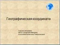 Презентації з географії - Географія - Учительський портал - Сторінка 3 географії