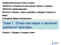 Презентація на тему - Предмет та завдання етики - з філософії предмет