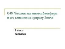 Презентація Людина як мешканець біосфери, 9 клас, Біологія мешканець