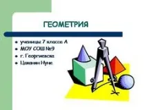 Презентація на тему - Геометрія як наука - з математики геометрія