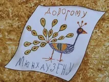 барона Мюнхаузена