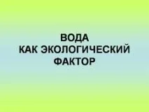 Презентація на тему - Вода як екологічний фактор - з Біології для 8 класу вода