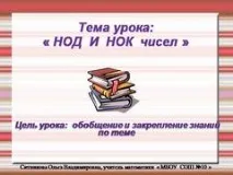 Презентація на тему - НОД та НОК чисел - з математики для 6 класу класу