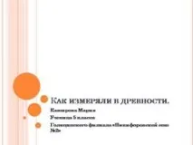 Презентація на тему - Як вимірювали в давнину - з історії для 5 класу вимірювали