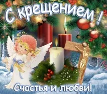 Прикольні смс вітання на Водохреща прикольні