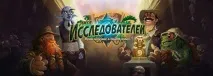 Проходження Ліги дослідників - Пригоди - Hearthstone Wiki пригоди
