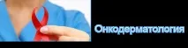 Радіаційна онкологія випромінювання