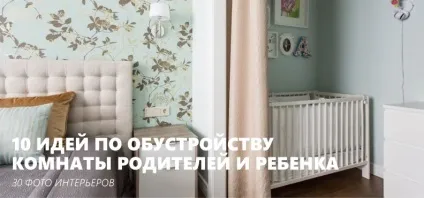 10 Ідей облаштування кімнати батьків і дитини (дитини) 10 Ідей облаштування кімнати батьків і дитини