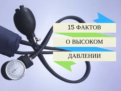 15 Фактів про високий артеріальний тиск (як знизити артеріальний тиск) 15 Фактів про високий артеріальний тиск