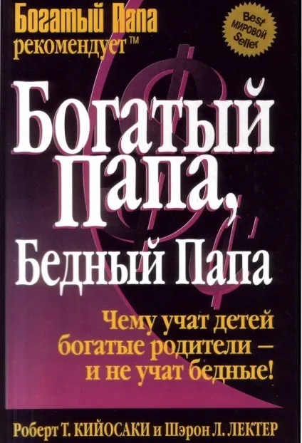 15 Самих популярних книг про бізнес - ідеї, новини, 10 34 (Роберт Кіосакі Шерон) 15 Самих популярних книг про бізнес - ідеї, новини, 10 34