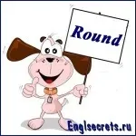 5 Якостей слова 'round', секрети англійської мови (якостей) 5 Якостей слова 'round', секрети англійської мови