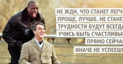 20 Оптимістичних цитат з фільму «1 + 1» (фільму) 20 Оптимістичних цитат з фільму «1 + 1»
