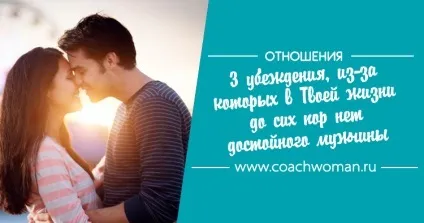 3 Переконання, через які в твоєму житті немає гідного чоловіка (життя) 3 Переконання, через які в твоєму житті немає гідного чоловіка
