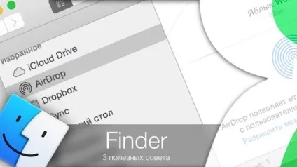 3 Корисних ради для роботи з finder на mac os x, новини iphone, ipad і mac (новини apple) 3 Корисних ради для роботи з finder на mac os x, новини iphone, ipad і mac