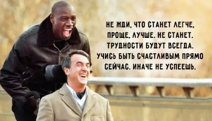 20 Життєстверджуючих цитат з фільму «1 + 1» () 20 Життєстверджуючих цитат з фільму «1 + 1»