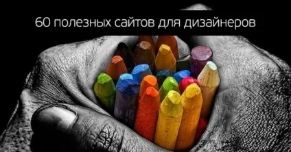 60 Сайтів для дизайнерів