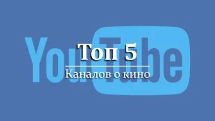 5 Youtube каналів про кіно, на які вам варто підписатися - playfactor (кіно) 5 Youtube каналів про кіно, на які вам варто підписатися - playfactor