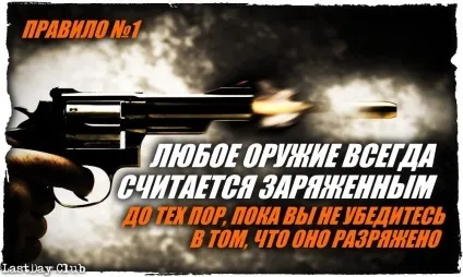 6 Основних правил поводження зі зброєю (Зберігайте ваша зброя) 6 Основних правил поводження зі зброєю