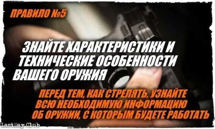 6 Основних правил поводження зі зброєю (Зберігайте ваша зброя) 6 Основних правил поводження зі зброєю