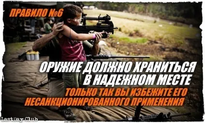 6 Основних правил поводження зі зброєю (зброєю) 6 Основних правил поводження зі зброєю