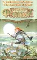 Анджей Сапковський, письменник - Сміла Пузій - світ фантастики і фентезі (Сапковський) Анджей Сапковський, письменник - Сміла Пузій - світ фантастики і фентезі