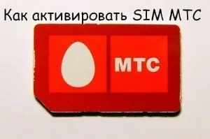 Активація сім карти мтс