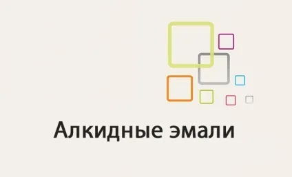 Алкідні емалі способи застосування і технологія нанесення на поверхню (алкідні) Алкідні емалі способи застосування і технологія нанесення на поверхню