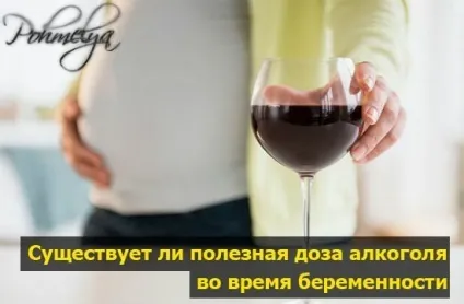 Алкоголь і вагітність