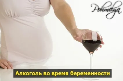 Алкоголь і вагітність