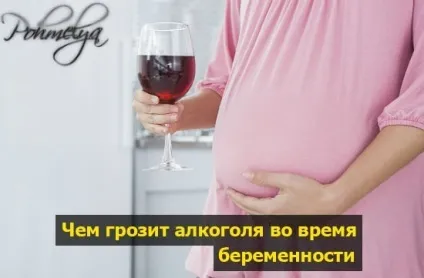 Алкоголь і вагітність