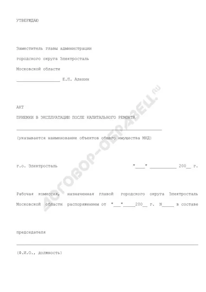Акт приймання в експлуатацію після капітального ремонту об'єктів загального майна багатоквартирного (після) Акт приймання в експлуатацію після капітального ремонту об'єктів загального майна багатоквартирного