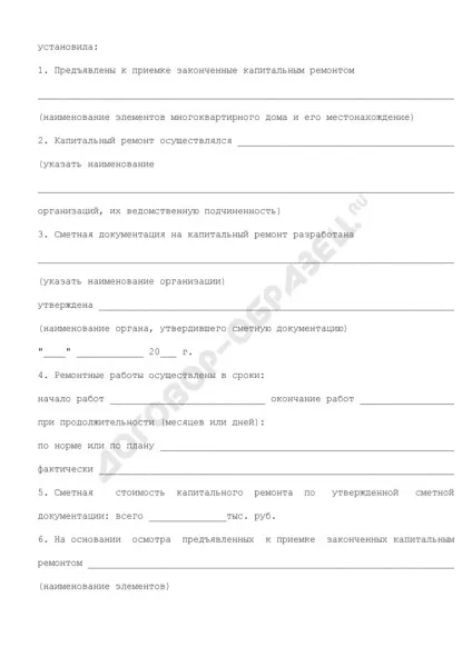 Акт приймання в експлуатацію після капітального ремонту об'єктів загального майна багатоквартирного (капітального) Акт приймання в експлуатацію після капітального ремонту об'єктів загального майна багатоквартирного