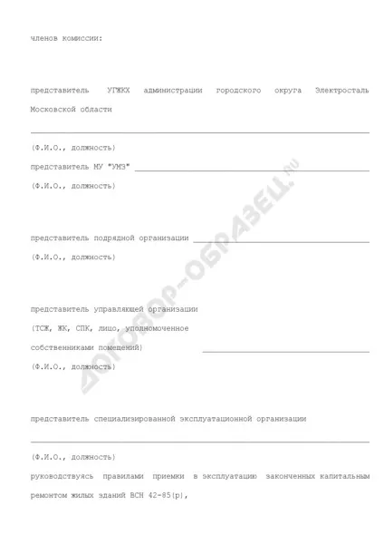 Акт приймання в експлуатацію після капітального ремонту об'єктів загального майна багатоквартирного (експлуатацію) Акт приймання в експлуатацію після капітального ремонту об'єктів загального майна багатоквартирного