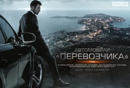 Автомобілі в кіно «перевізник