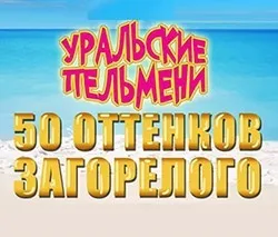 Квитки на шоу уральських пельменів 21, 22, 23, 24 вересня 2017 (уральські пельмені) Квитки на шоу уральських пельменів 21, 22, 23, 24 вересня 2017