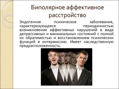 Біполярний розлад особистості, психіки - симптоми, лікування, причини (психіки) Біполярний розлад особистості, психіки - симптоми, лікування, причини