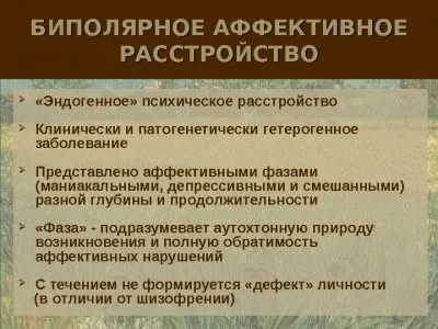 Біполярний розлад особистості, психіки - симптоми, лікування, причини (особистості) Біполярний розлад особистості, психіки - симптоми, лікування, причини