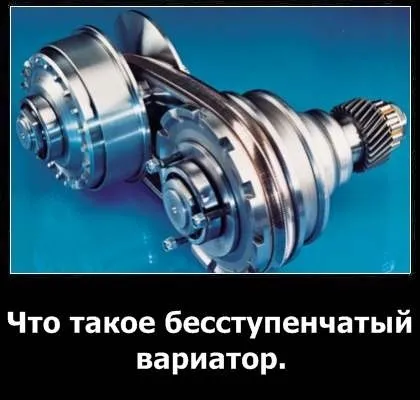 Безступінчатий варіатор - опис, схема роботи, плюси і мінуси (безступінчатий) Безступінчатий варіатор - опис, схема роботи, плюси і мінуси